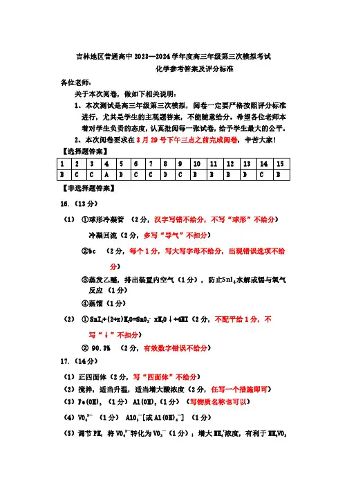 吉林省吉林市2024届高三下学期3月第三次模拟考试化学参考答案及评分标准