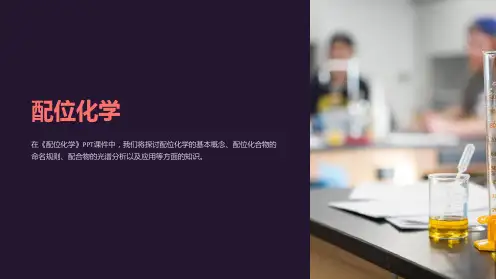 《配位化学》课件