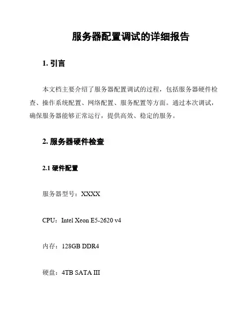 服务器配置调试的详细报告