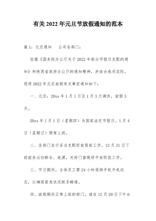 有关2022年元旦节放假通知的范本
