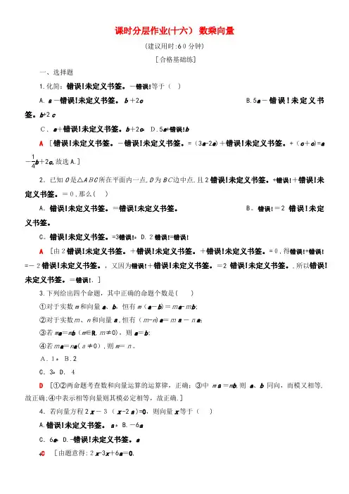 2020学年高中数学课时分层作业16数乘向量(含解析)新人教B版必修4(2021-2022学年)