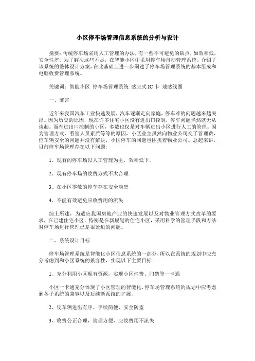 小区停车场管理信息系统的分析与设计