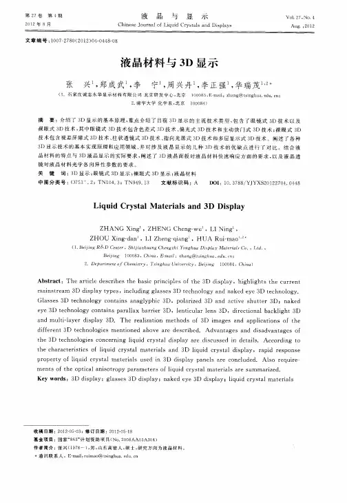 液晶材料与3D显示
