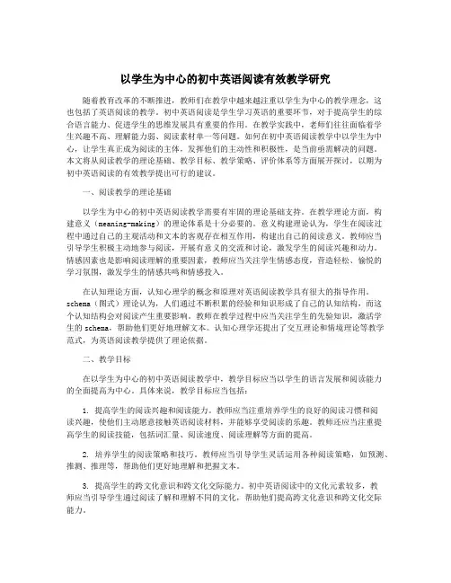 以学生为中心的初中英语阅读有效教学研究