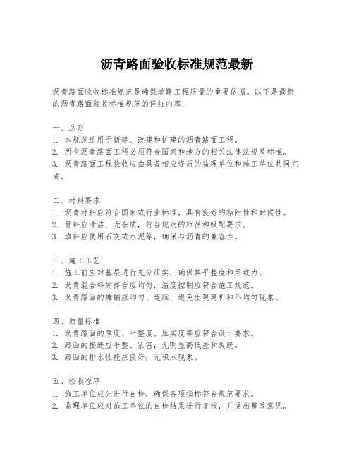 沥青路面验收标准规范最新