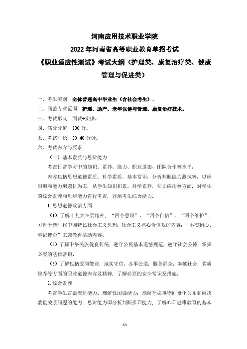 22 年河南省高等职业教育单招考试《职业适应性测试》考试大纲(护理类、康复治疗类、健康管理与促进类)