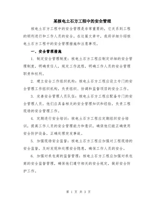 某核电土石方工程中的安全管理