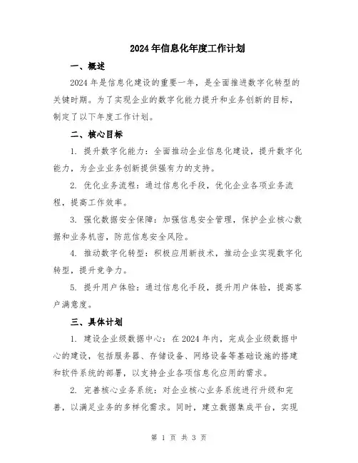 2024年信息化年度工作计划