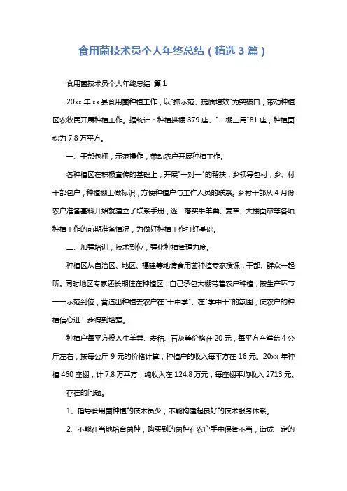 食用菌技术员个人年终总结(精选3篇)