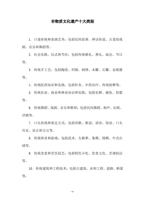 非物质文化遗产十大类别
