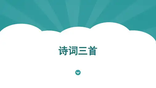 诗词三首(《月夜》《夜雨寄北》《水调歌头》)