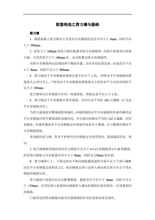 配筋构造之剪力墙与基础