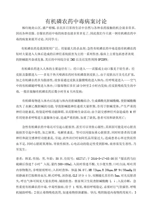 有机磷农药中毒病案讨论