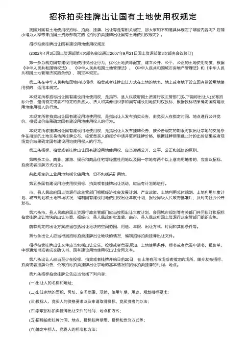 招标拍卖挂牌出让国有土地使用权规定