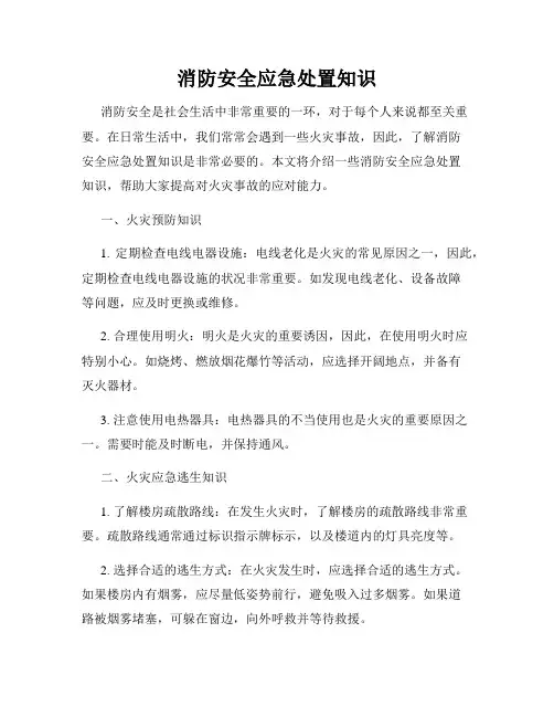 消防安全应急处置知识