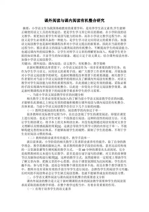 课外阅读与课内阅读有机整合研究