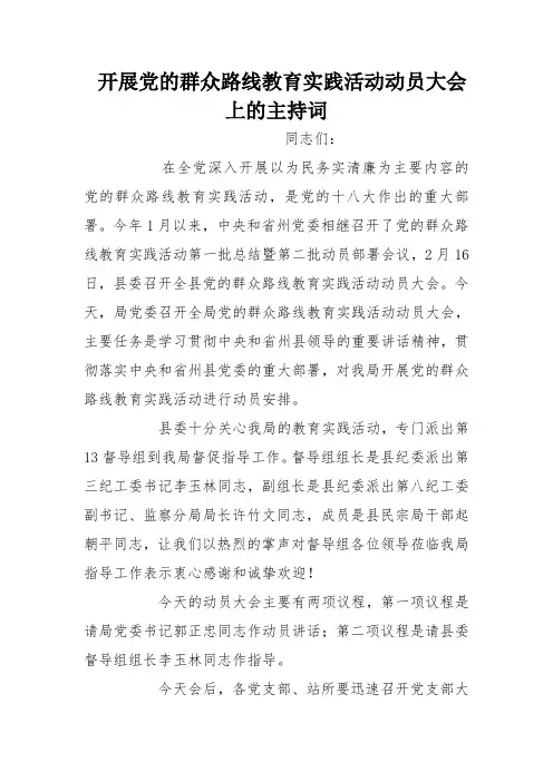 开展党的群众路线教育实践活动动员大会上的主持词