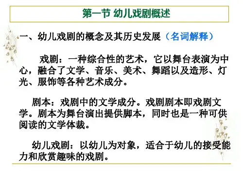 第七章幼儿戏剧