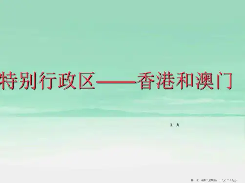 粤教初中地理八下《7第3节 特别行政区——香港澳门》PPT课件 (1)