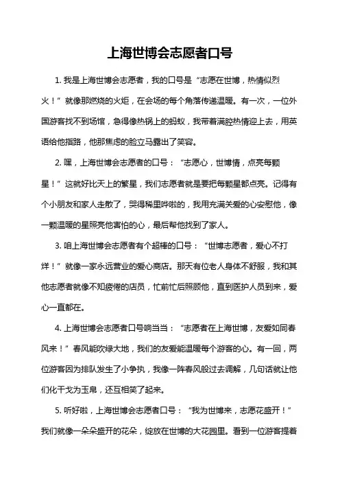 上海世博会志愿者口号