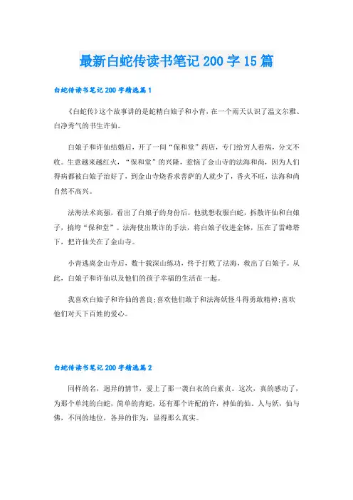 最新白蛇传读书笔记200字15篇