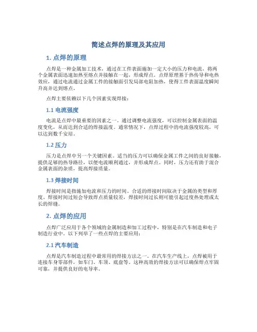 简述点焊的原理及其应用