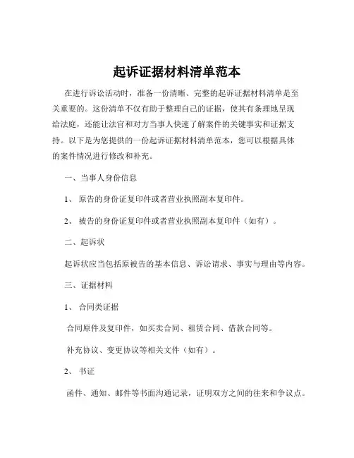 起诉证据材料清单范本