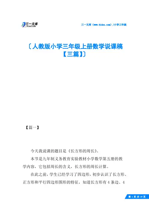 人教版小学三年级上册数学说课稿【三篇】