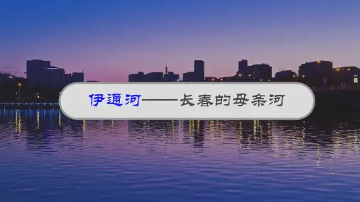 伊通河—长春的母亲河