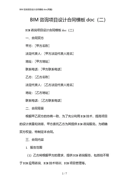 2024年BIM咨询项目设计合同模板doc(二篇)