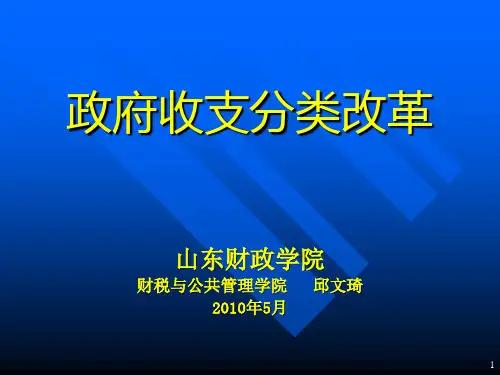 政府收支分类改革PPT课件