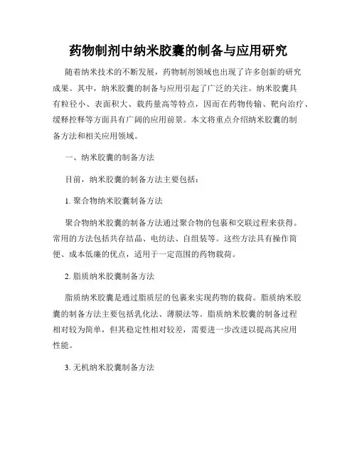 药物制剂中纳米胶囊的制备与应用研究