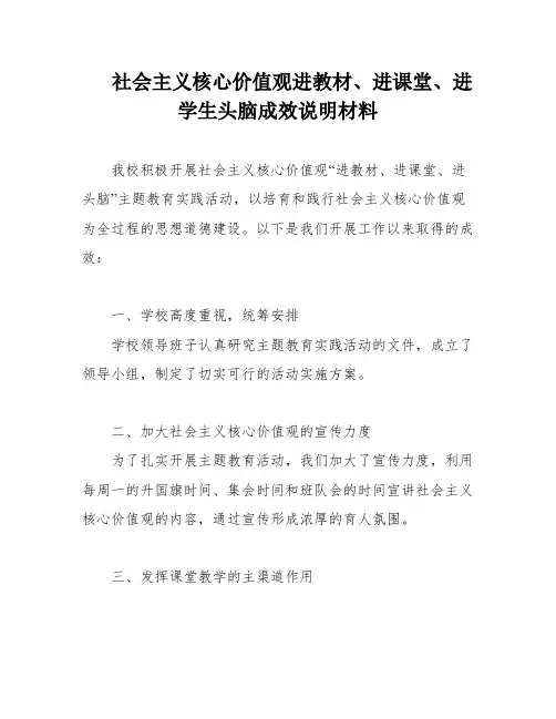 社会主义核心价值观进教材、进课堂、进学生头脑成效说明材料