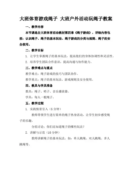 大班体育游戏绳子大班户外活动玩绳子教案