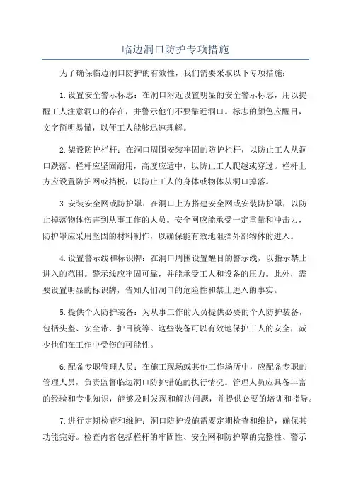 临边洞口防护专项措施