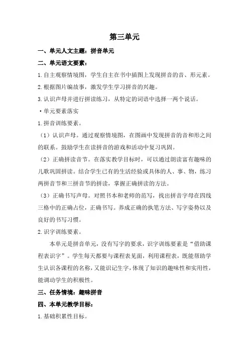 第三单元任务群(教学设计)2024-2025学年统编版语文一年级上册