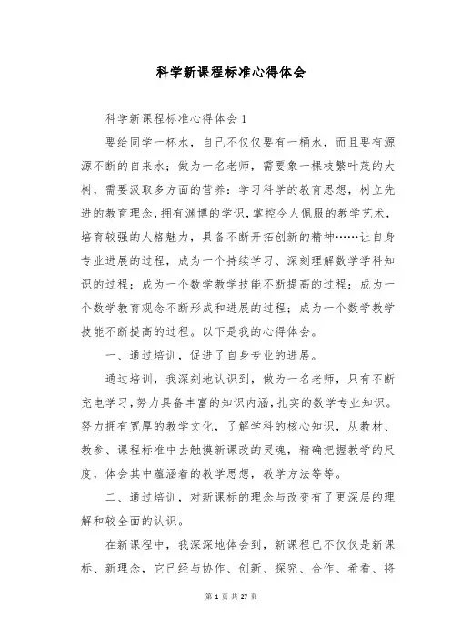 科学新课程标准心得体会