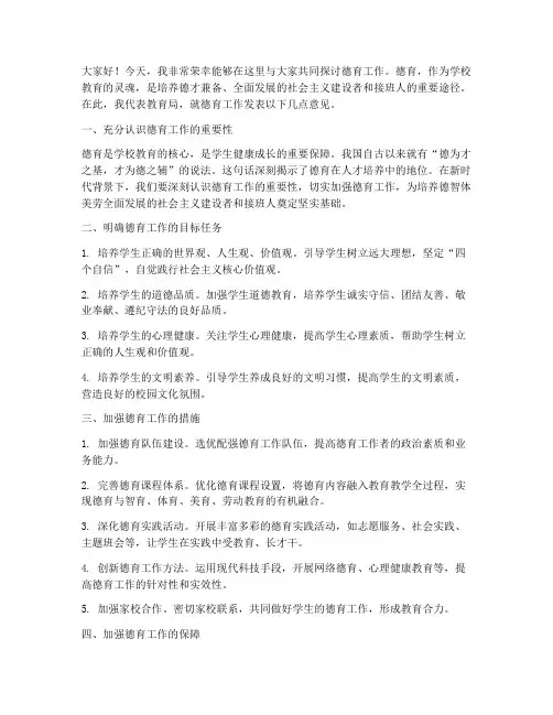 教委领导在德育上发言稿