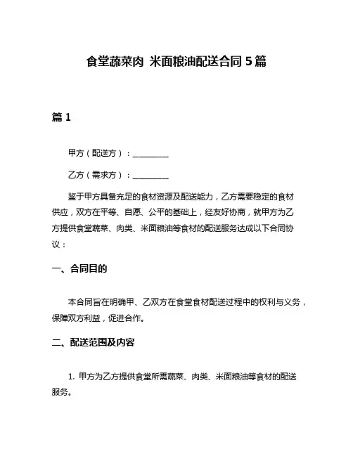 食堂蔬菜肉 米面粮油配送合同5篇