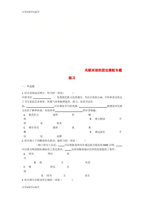 教育最新K12中考语文 关联词语的固定搭配专题练习