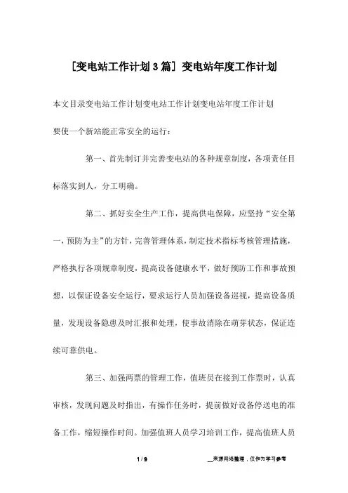 [变电站工作计划3篇] 变电站年度工作计划