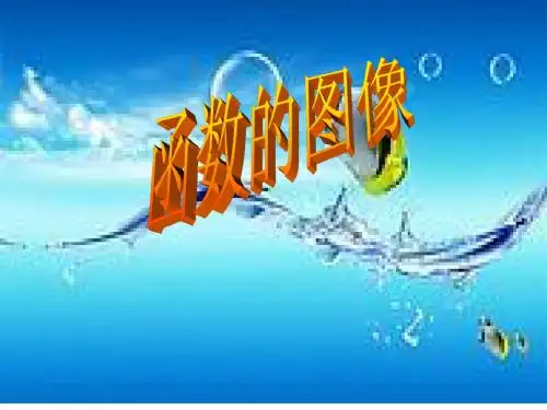 人教版八年级下册 19.1.2《函数的图像(2)》 课件(共24张PPT)