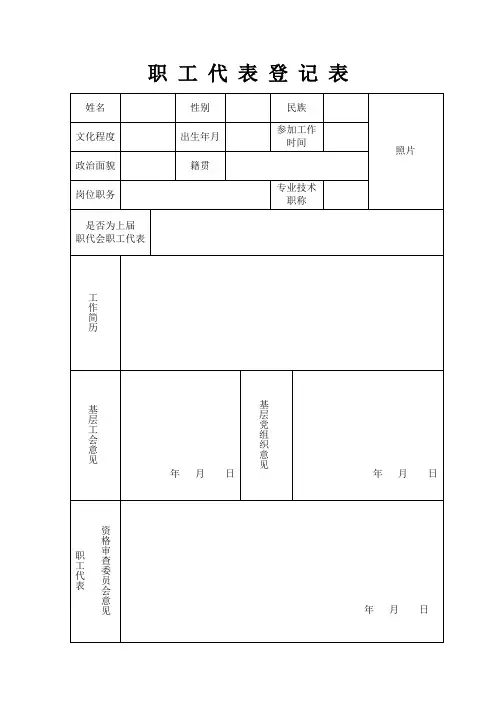职工代表登记表_2