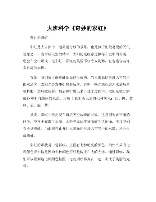 大班科学《奇妙的彩虹》