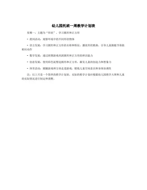 幼儿园托班一周教学计划表