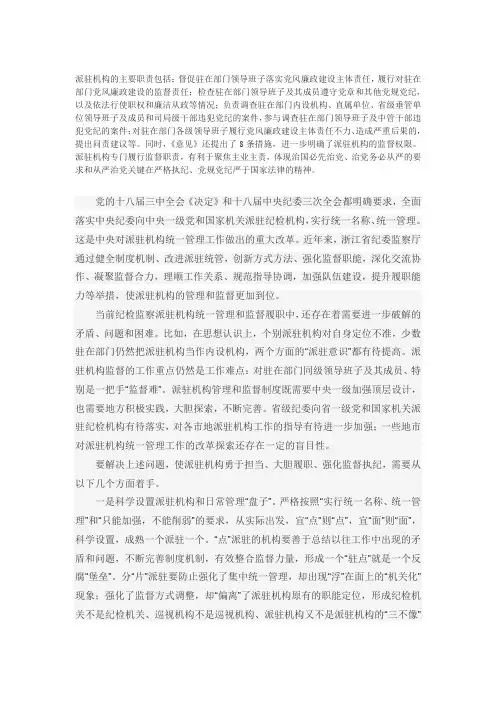 派驻机构的主要职责包括