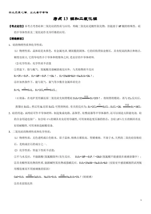高中化学 最易错系列  硅和二氧化硅 