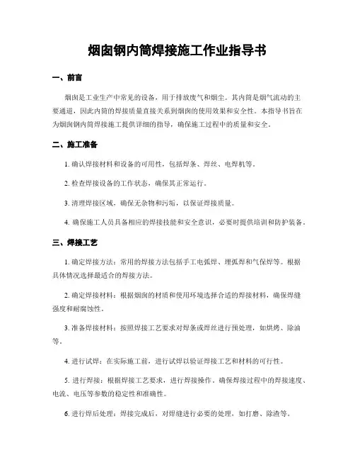烟囱钢内筒焊接施工作业指导书