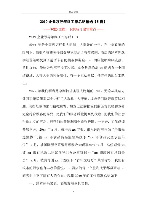 2019企业领导年终工作总结精选【5篇】