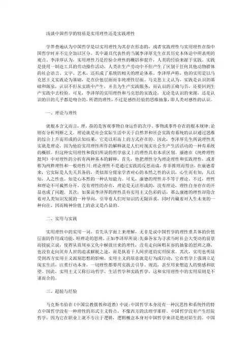 [理性,中国,特质]浅谈中国哲学的特质是实用理性还是实践理性